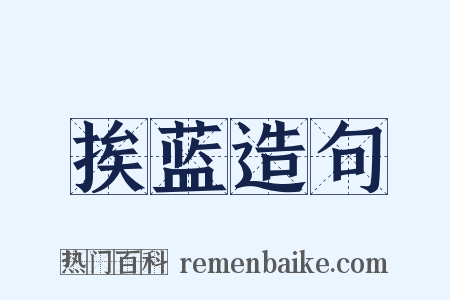 挨蓝造句是什么意思的图片